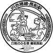 JR長船駅のスタンプ