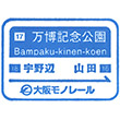 大阪モノレール万博記念公園駅のスタンプ