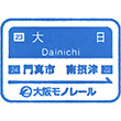 大阪モノレール大日駅のスタンプ
