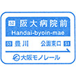 大阪モノレール阪大病院前駅のスタンプ