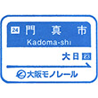 大阪モノレール門真市駅のスタンプ