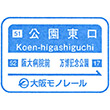 大阪モノレール公園東口駅のスタンプ