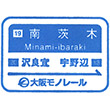 大阪モノレール南茨木駅のスタンプ