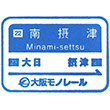 大阪モノレール南摂津駅のスタンプ