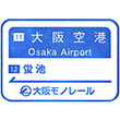 大阪モノレール大阪空港駅のスタンプ