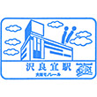 大阪モノレール沢良宜駅のスタンプ