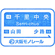 大阪モノレール千里中央駅のスタンプ
