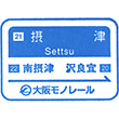 大阪モノレール摂津駅のスタンプ