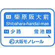 大阪モノレール柴原阪大前駅のスタンプ