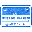大阪モノレール少路駅のスタンプ