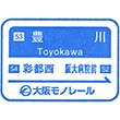 大阪モノレール豊川駅のスタンプ
