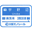 大阪モノレール宇野辺駅