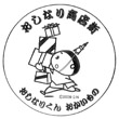 おしなりくんの家のスタンプ