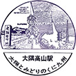 国鉄大隅高山駅のスタンプ