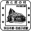 JR音威子府駅のスタンプ