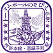 国鉄宗谷本線音威子府駅のスタンプ