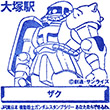 JR大塚駅のスタンプ