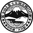 国鉄中央本線大月駅のスタンプ