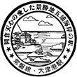 国鉄常磐線大津港駅のスタンプ