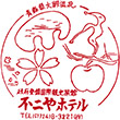 大鰐温泉 不二やホテルのスタンプ