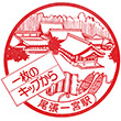 国鉄東海道本線尾張一宮駅のスタンプ
