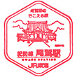 JR尾鷲駅のスタンプ