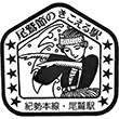 国鉄紀勢本線尾鷲駅のスタンプ