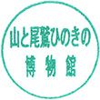 山と尾鷲ひのき博物館のスタンプ