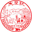 JR大屋駅のスタンプ