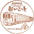 おいこっと乗車記念スタンプ