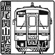 JR尾関山駅のスタンプ