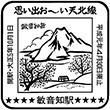 JR敏音知駅のスタンプ