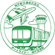 ポートライナー神戸空港駅のスタンプ