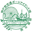 ポートライナー南公園駅のスタンプ