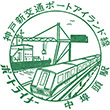 ポートライナー中埠頭駅のスタンプ