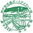ポートライナー中公園駅のスタンプ