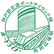 ポートライナー市民広場駅のスタンプ