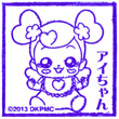 映画ドキドキ！プリキュア アイちゃんのスタンプ