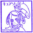 プリキュアオールスターズNewstage2 キュアソードのスタンプ