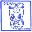 映画ハピネスチャージプリキュア スタンプラリー ぐらさんのスタンプ