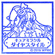 映画魔法つかいプリキュア キュアミラクル ダイヤスタイルのスタンプ
