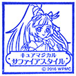 映画魔法つかいプリキュア キュアマジカル サファイアスタイルのスタンプ