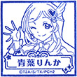 キラッとプリ☆チャン 青葉りんかのスタンプ