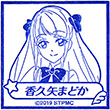 スター☆トゥインクルプリキュア スタンプラリー 香久矢まどかのスタンプ