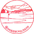 箱根仙石原プリンスホテルのスタンプ