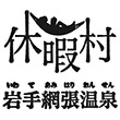 休暇村岩手網張温泉のスタンプ