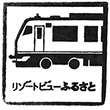 リゾートビューふるさと乗車記念スタンプ