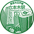 都営地下鉄六本木駅のスタンプ