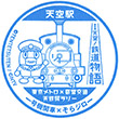 特別展 天空ノ鉄道物語のスタンプ