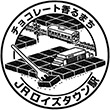 JRロイズタウン駅